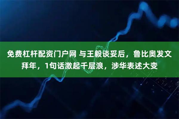 免费杠杆配资门户网 与王毅谈妥后，鲁比奥发文拜年，1句话激起千层浪，涉华表述大变