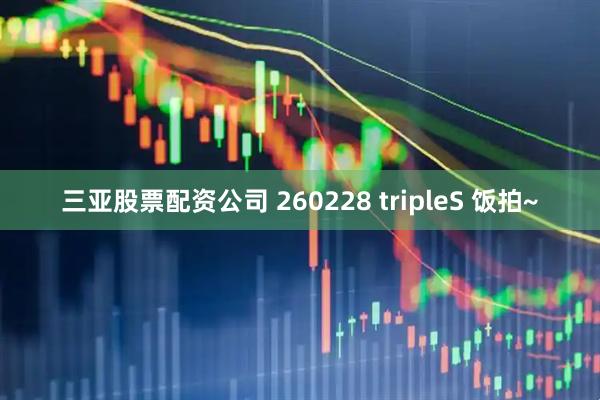 三亚股票配资公司 260228 tripleS 饭拍~